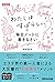 新装版 「わたしはすばらしい」と毎日ノートに書きなさい