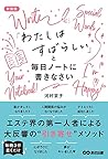 新装版 「わたしはすばらしい」と毎...