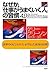 なぜか、「仕事がうまくいく人」の習慣 4.0