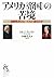 アメリカ“帝国”の苦境―国際秩序のルールをどう創るのか