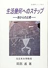 生活幾何へのステップ―形からの出発