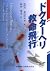 ドクターヘリ救命飛行