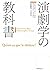 演劇学の教科書
