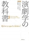 演劇学の教科書