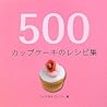 500カップケーキのレシピ集 (500レシピ集シリーズ) 500カップケーキのレシピ集 (500レシピ集シリーズ)