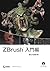 ZBrush 入門編(DVD付)
