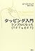 タッピング入門―シンプルになったTFT&EFT