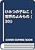ひみつの子ねこ (世界のよみもの (20))