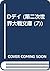 Dデイ (第二次世界大戦文庫 (7))