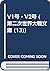 V1号・V2号 (第二次世界大戦文庫 (13))