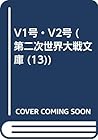 V1号・V2号 (第二次世界大戦文庫 (13))