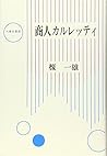 商人カルレッティ (大東名著選 (7))