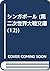 シンガポール (第二次世界大戦文庫 (12))
