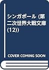 シンガポール (第二次世界大戦文庫 (12))