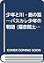 少年と川・島の狐―パスカレ少年の物語 (福音館土曜日文庫)