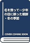 名を喪って―少年の目に映った朝鮮・冬の季節 (Losing My Name)