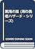 黒海の嵐 (海の勇者ハザード・シリーズ)