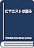 ピアニストは語る