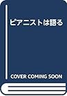 ピアニストは語る