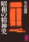 Intellectual history of Showa (Kodansha academic library (696)) (1985) ISBN: 4061586963 [Japanese Import]