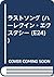 ラストソング (ハーレクイン・エクスタシー (E24))
