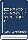 虹のレストラン (ハーレクイン・イントリーグ (G6))