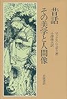 昔話その美学と人間像