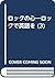 ロックの心―ロックで英語を (3)