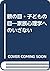 親の目・子どもの目―家族心理学へのいざない