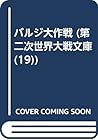 バルジ大作戦 (第二次世界大戦文庫 (19))