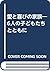 愛と喜びの家族―6人の子どもたちとともに