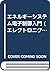 エネルギーシステム電子制御入門 (エレクトロニクス入門...