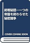 終戦秘話―一つの帝国を終わらせた秘密闘争