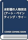 水彩画の人物技法 (アート・ペインティング・ライブラリー (2))