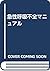 急性呼吸不全マニュアル