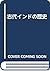 古代インドの歴史