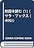 敗因を読む (1) (サラ・ブックス (406))