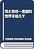 知と存在―言語的世界を超えて