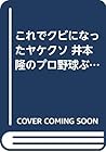 これでクビになったヤケクソ 井本隆のプロ野球ぶったぎり (ビッグバードのベストブックス)