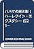 バハマの光と影 (ハーレクイン・エクスタシー (E21))