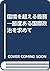 国境を超える義務―節度ある国際政治を求めて