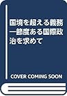 国境を超える義務―節度ある国際政治を求めて