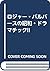 ロジャー・パルバースの昭和・ドラマチック!!