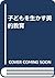 子どもを生かす美的教育
