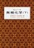 ヒューイ　無機化学　下 by James E. Huheey