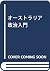 オーストラリア政治入門