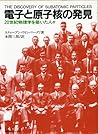 電子と原子核の発見―20世紀物理学を築いた人々 電子と原子核の発見―20世紀物理学を築いた人々