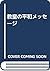教皇の平和メッセージ