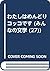 わたしはめんどりコッコです (みんなの文学 (27))