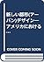 新しい都市(アーバン)デザイン―アメリカにおける実践